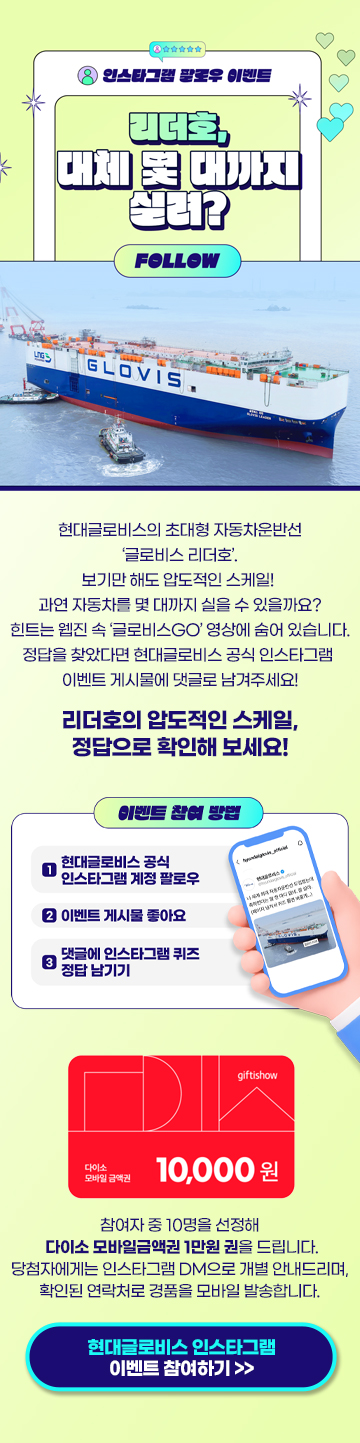 현대글로비스 유튜브 구독자 영상 퀴즈 이벤트