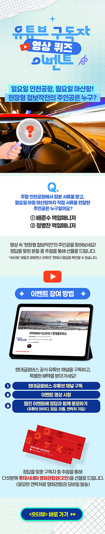 현대글로비스 유튜브 구독자 영상 퀴즈 이벤트