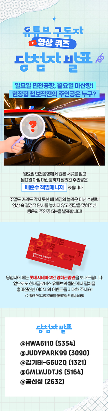 현대글로비스 유튜브 구독자 영상 퀴즈 이벤트 당첨자 발표