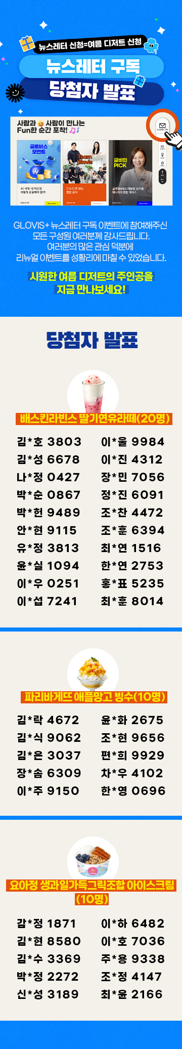 GLOVIS+ 뉴스레터 구독 여름 디저트 이벤트 당첨자 발표