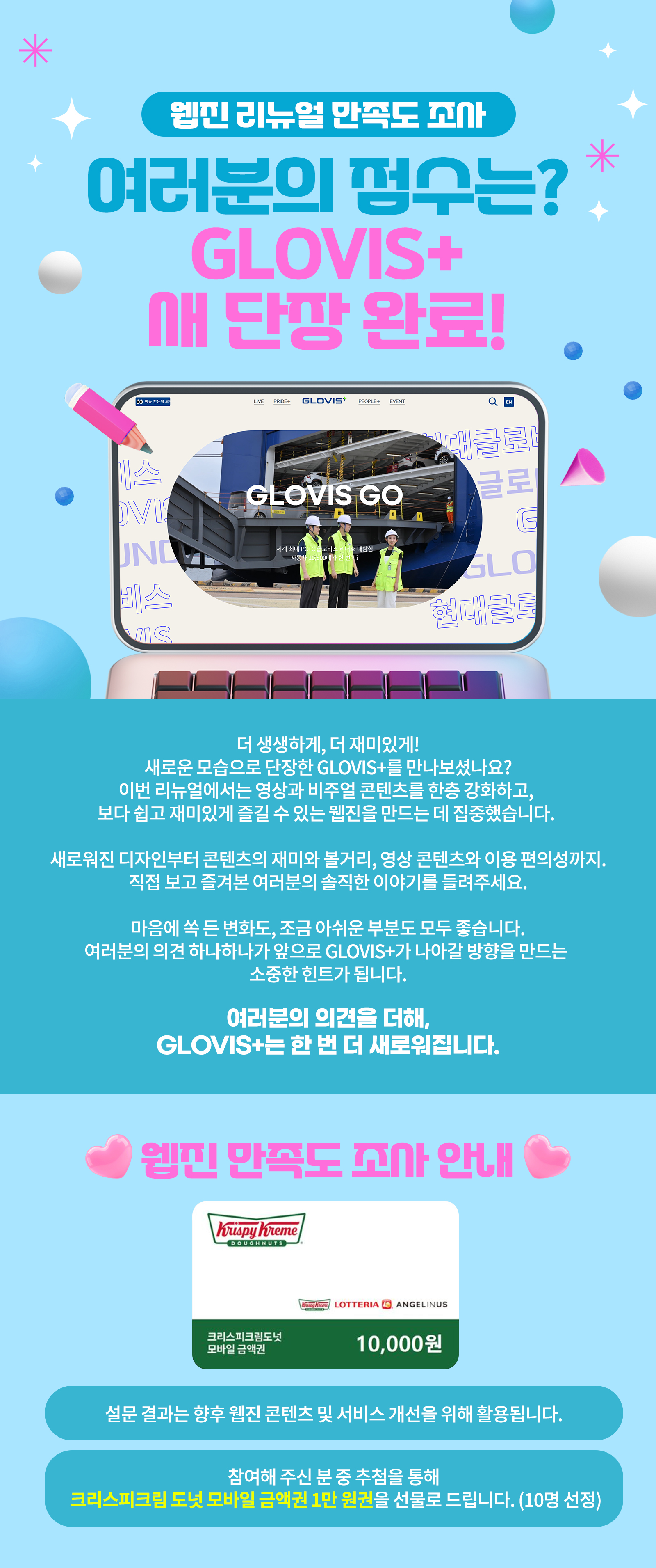 GLOVIS+ 웹진 리뉴얼 만족도 조사 안내