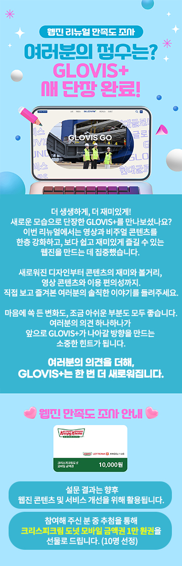 GLOVIS+ 웹진 리뉴얼 만족도 조사 안내