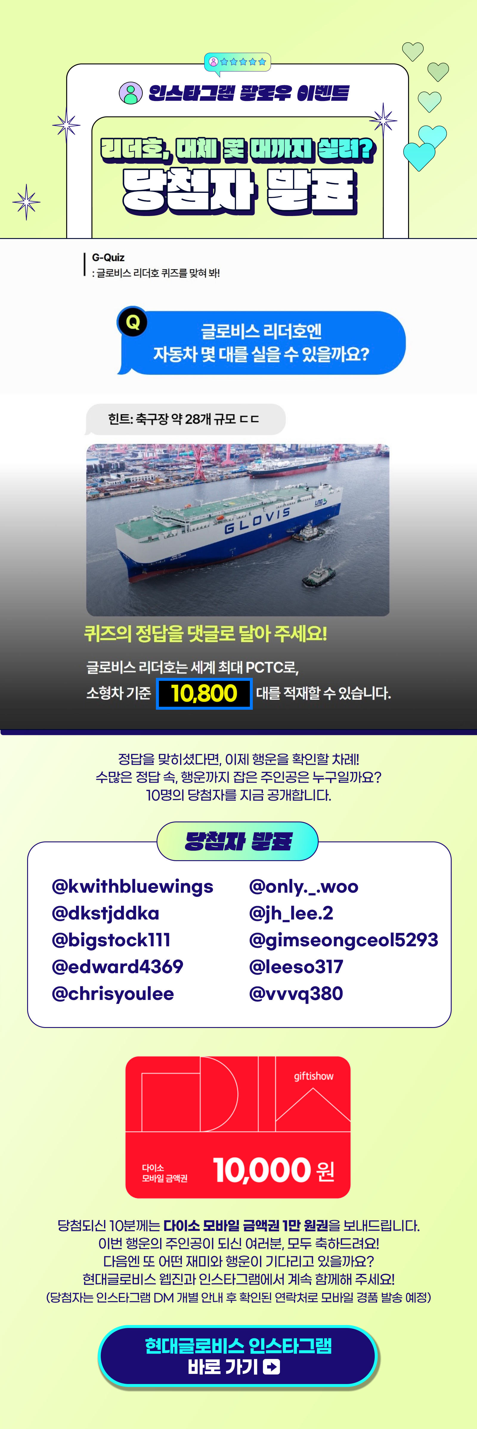 글로비스 리더호 자동차 적재 대수 퀴즈 인스타그램 팔로우 이벤트 당첨자 발표