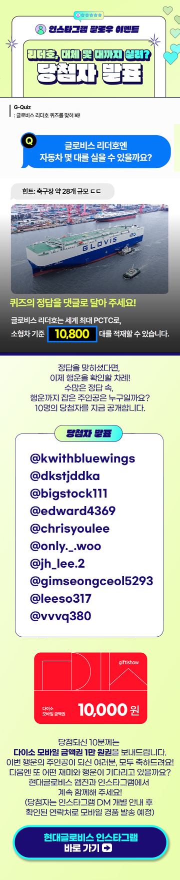 글로비스 리더호 자동차 적재 대수 퀴즈 인스타그램 팔로우 이벤트 당첨자 발표