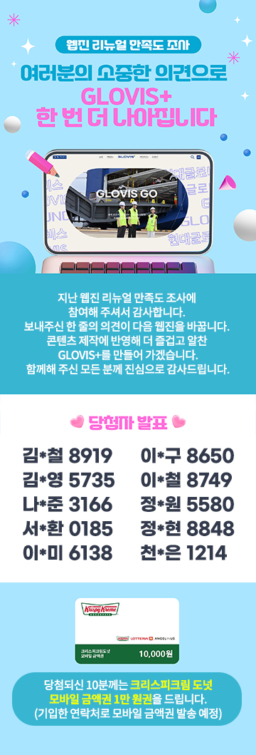 GLOVIS+ 웹진 리뉴얼 만족도 조사 당첨자 발표