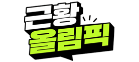 근황올림픽