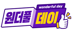원더풀데이