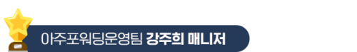 1.아주포워딩운영팀-강주희-매니저 1.아주포워딩운영팀-강주희-매니저