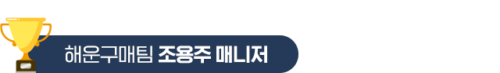 10.해운구매팀-조용주-매니저 10.해운구매팀-조용주-매니저