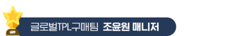 2.글로벌TPL구매팀-조윤원-매니저 2.글로벌TPL구매팀-조윤원-매니저