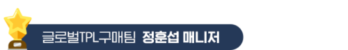 3.글로벌TPL영업팀-정훈섭-매니저 3.글로벌TPL영업팀-정훈섭-매니저