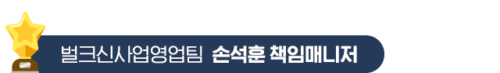 4.벌크신사업영업팀-손석훈-책임매니저 4.벌크신사업영업팀-손석훈-책임매니저