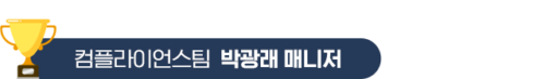 5.컴플라이언스팀-박광래-매니저 5.컴플라이언스팀-박광래-매니저