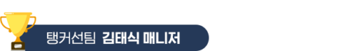 6.탱커선팀-김태식-매니저 6.탱커선팀-김태식-매니저