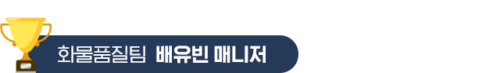 7.화물품질팀-배유빈-매니저 7.화물품질팀-배유빈-매니저