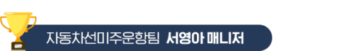 8.자동차선미주운항팀-서영아-매니저 8.자동차선미주운항팀-서영아-매니저